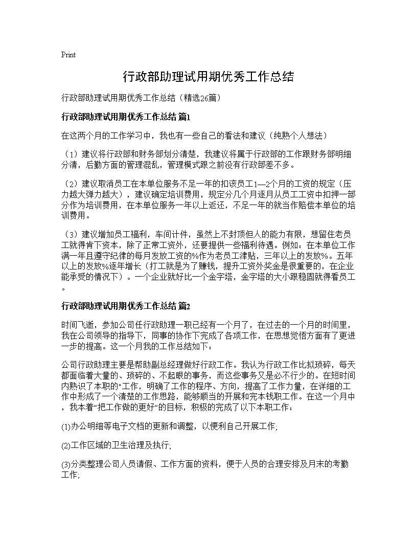 行政部助理试用期优秀工作总结26篇