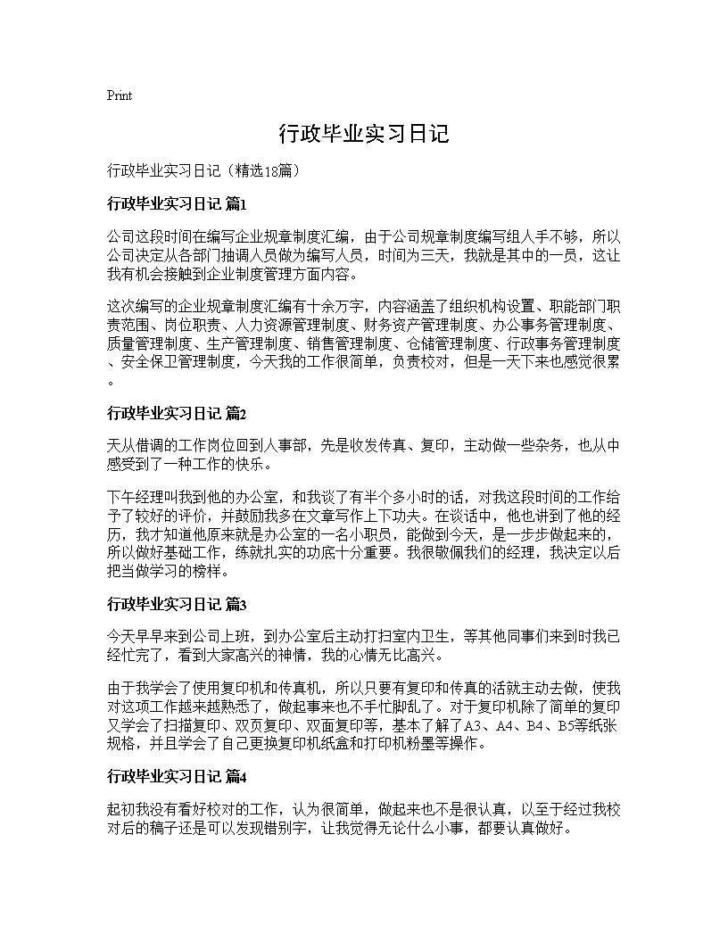 行政毕业实习日记18篇