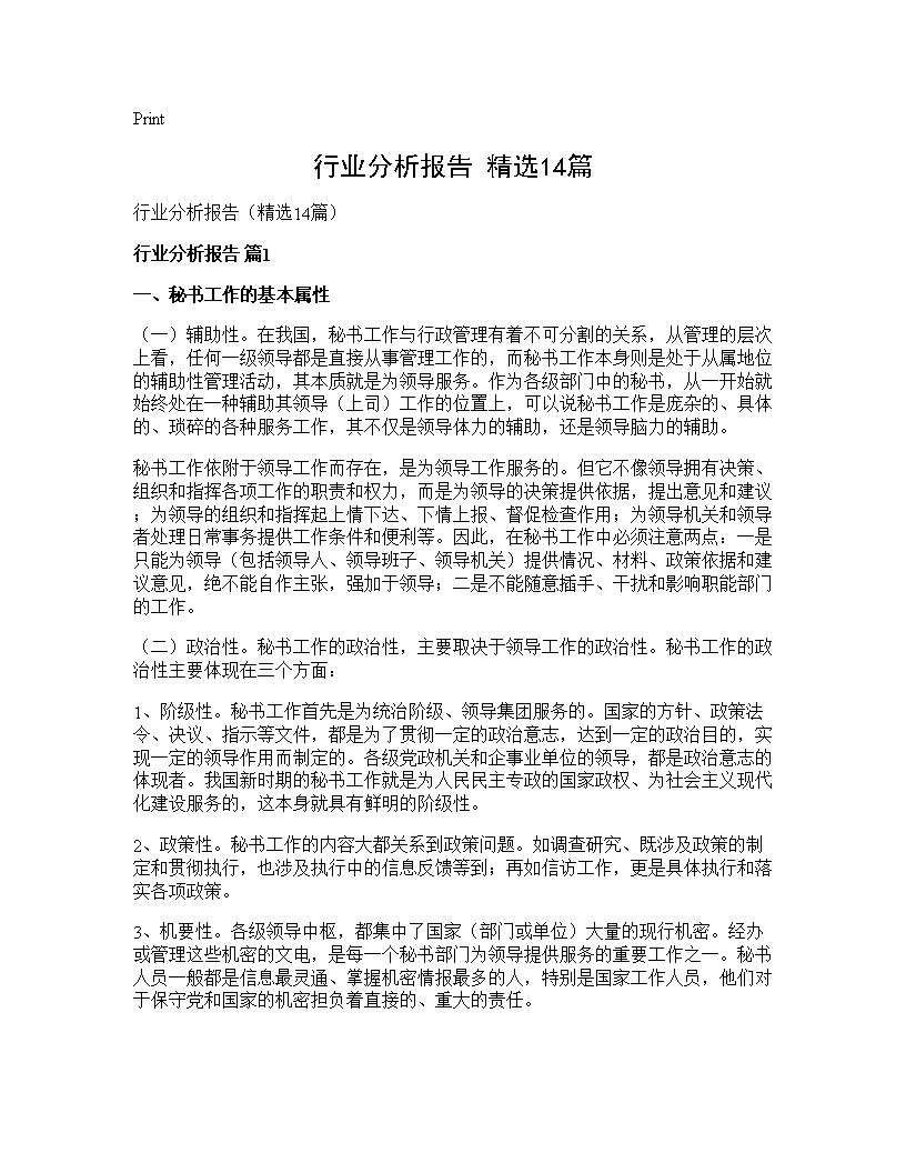 行业分析报告(精选14篇)