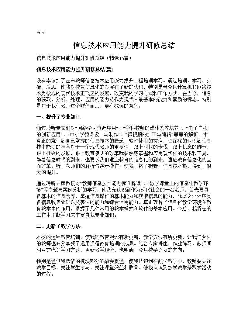 信息技术应用能力提升研修总结15篇