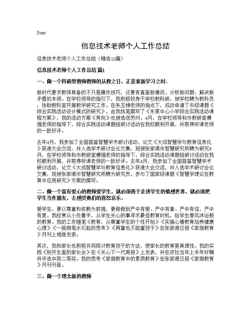 信息技术老师个人工作总结18篇