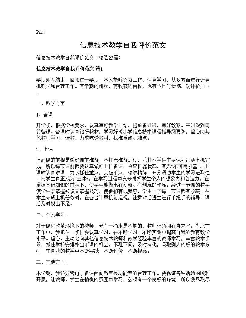 信息技术教学自我评价范文23篇