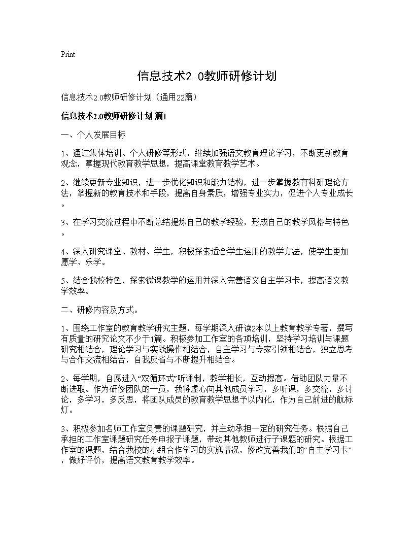 信息技术2.0教师研修计划22篇