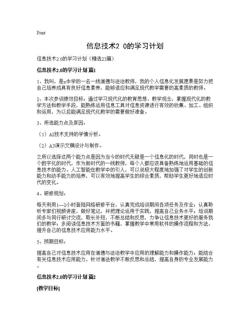 信息技术2.0的学习计划23篇