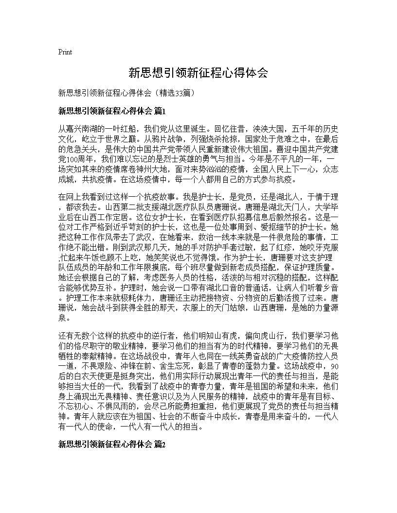 新思想引领新征程心得体会33篇