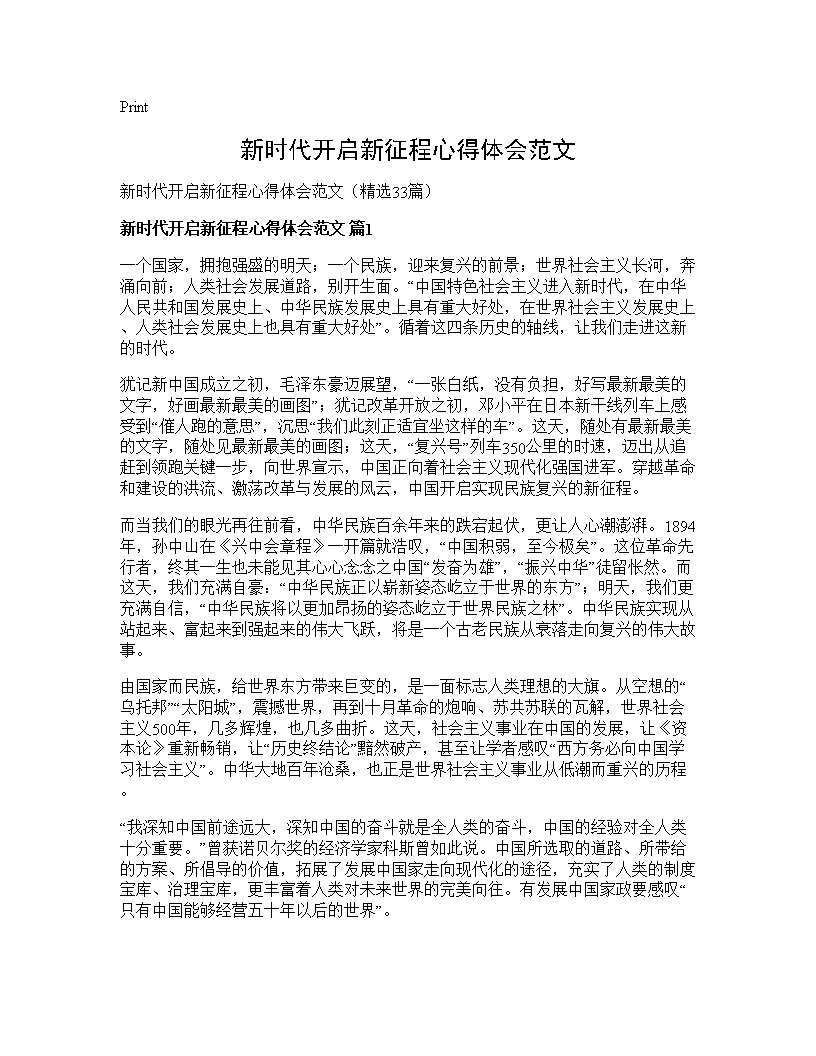 新时代开启新征程心得体会范文33篇