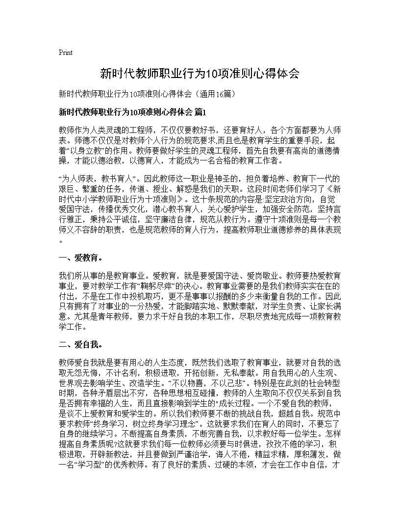 新时代教师职业行为10项准则心得体会16篇