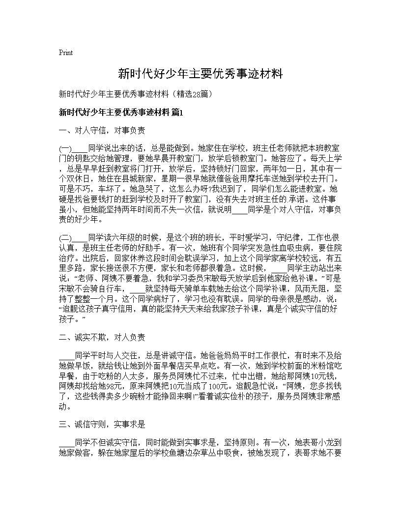 新时代好少年主要优秀事迹材料28篇