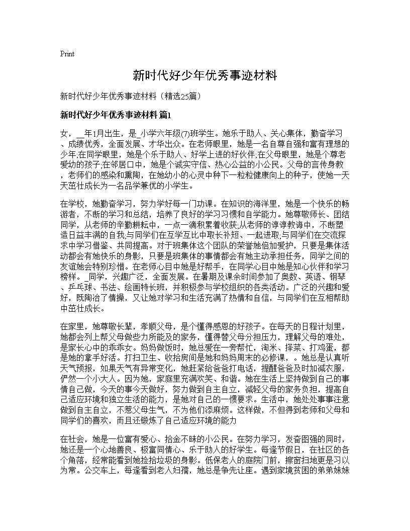 新时代好少年优秀事迹材料25篇