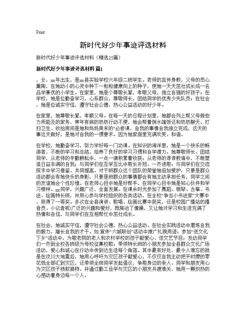 新时代好少年事迹评选材料25篇