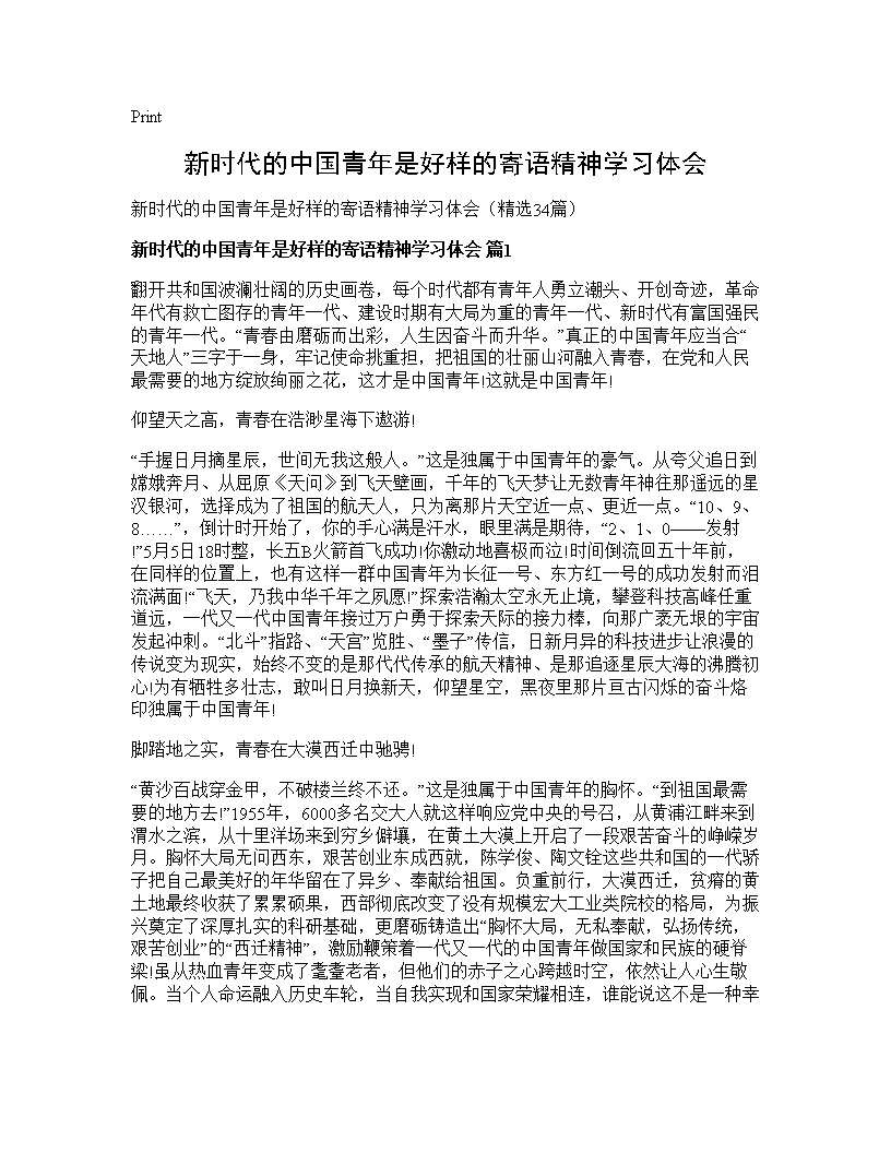 新时代的中国青年是好样的寄语精神学习体会34篇