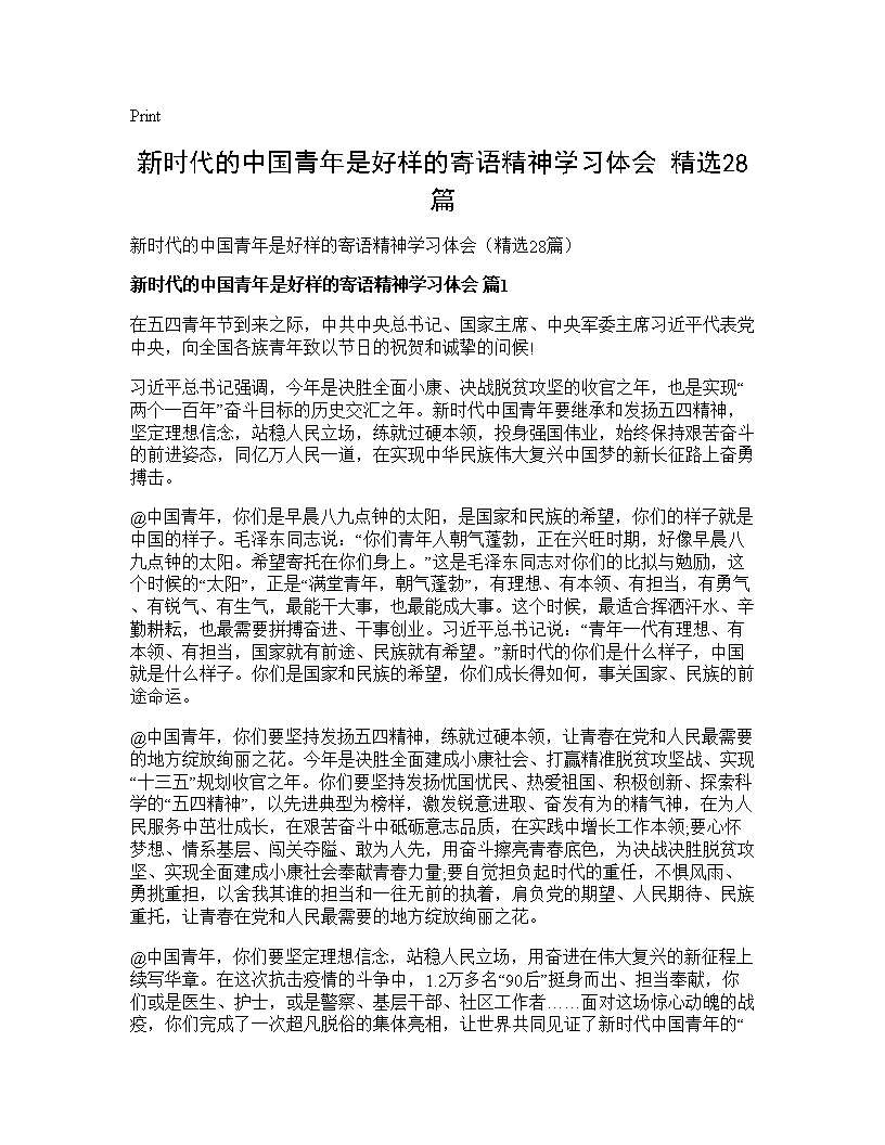 新时代的中国青年是好样的寄语精神学习体会(精选28篇)