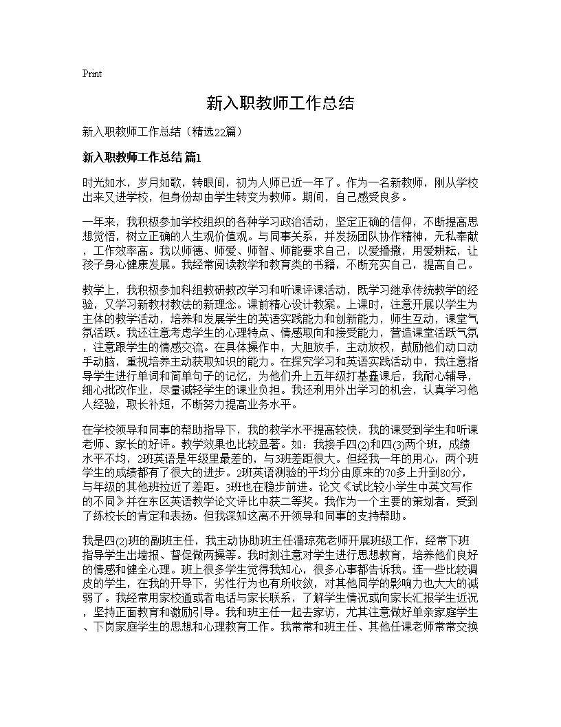 新入职教师工作总结22篇