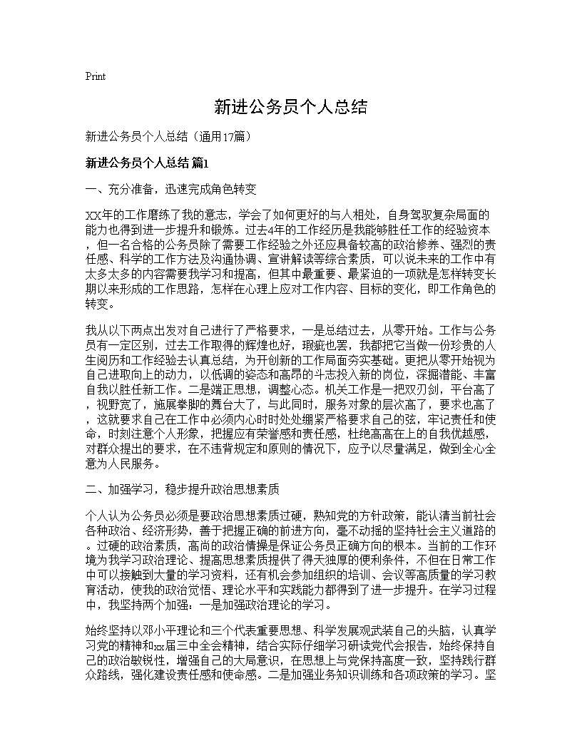 新进公务员个人总结17篇