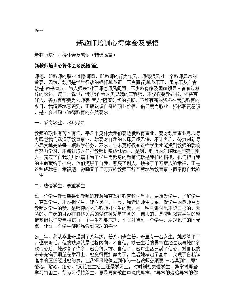 新教师培训心得体会及感悟26篇