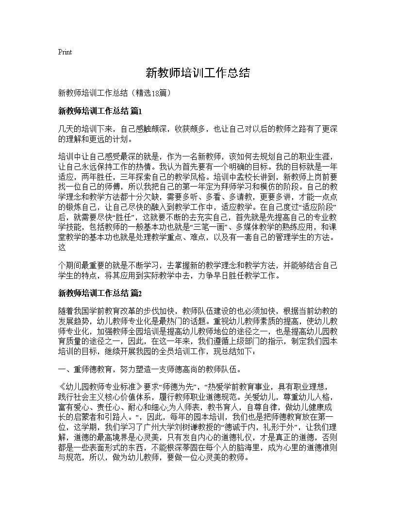 新教师培训工作总结18篇