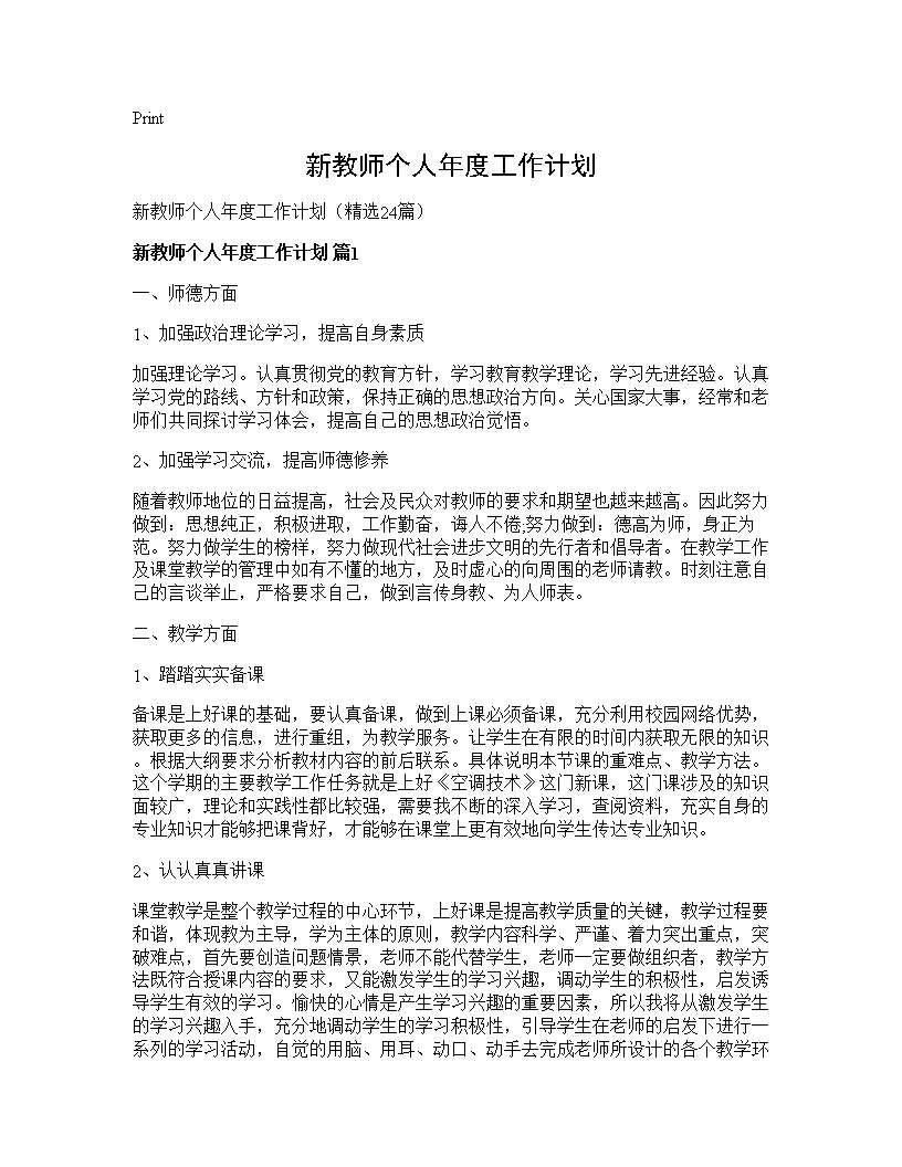 新教师个人年度工作计划24篇