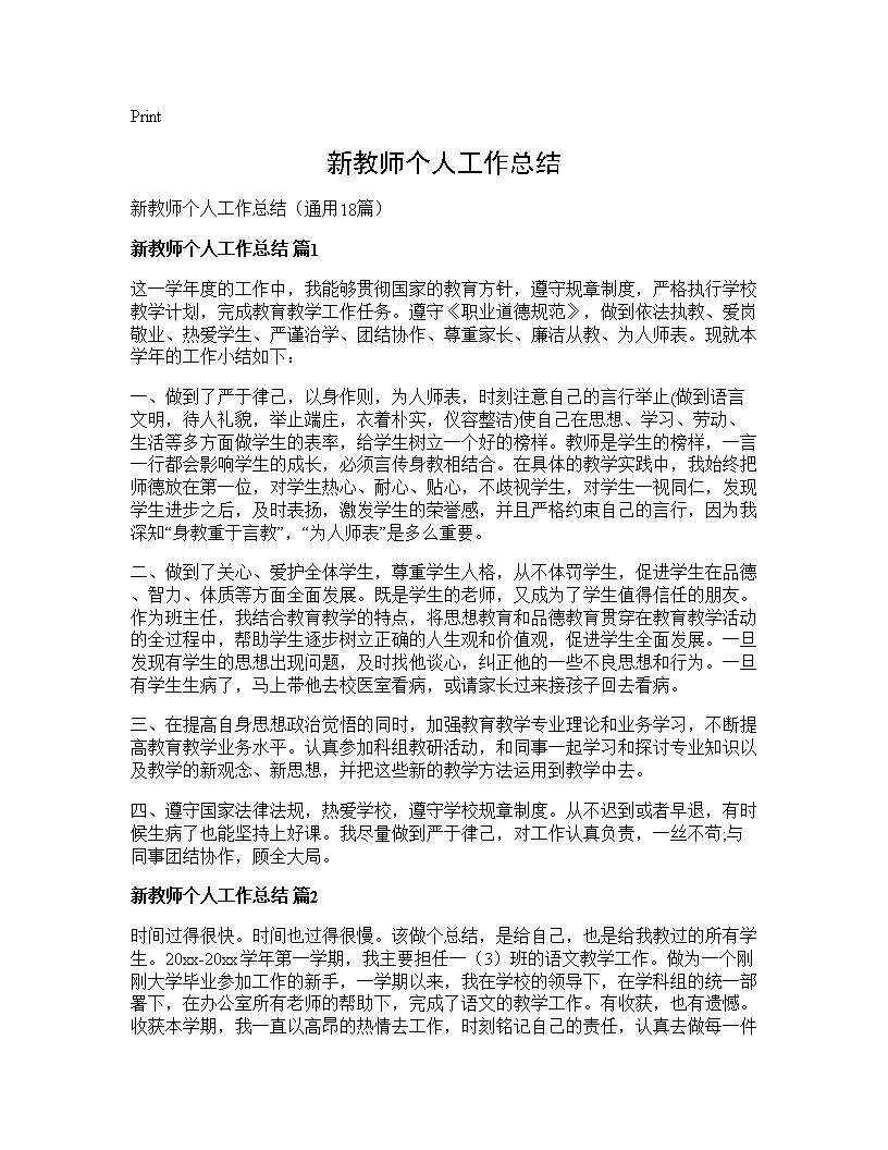 新教师个人工作总结18篇