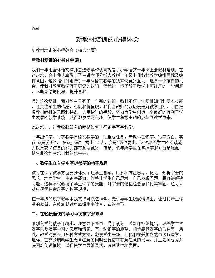 新教材培训的心得体会20篇