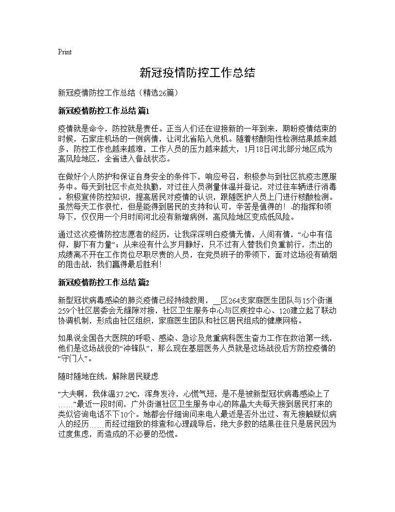 新冠疫情防控工作总结26篇