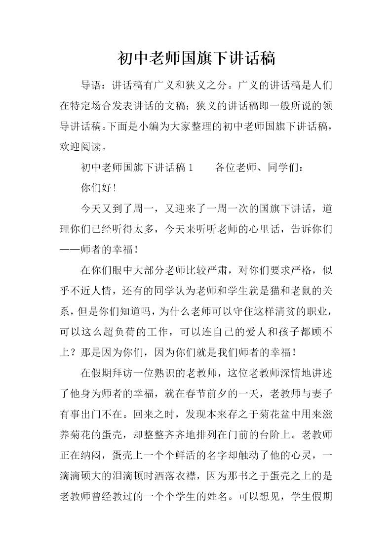 初中老师国旗下讲话稿