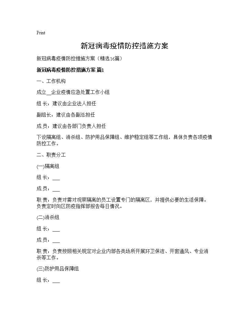 新冠病毒疫情防控措施方案16篇