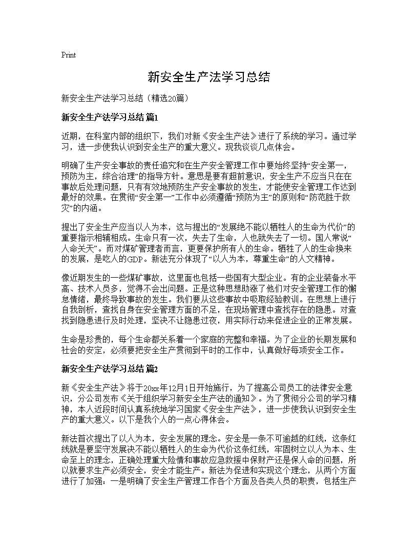 新安全生产法学习总结20篇