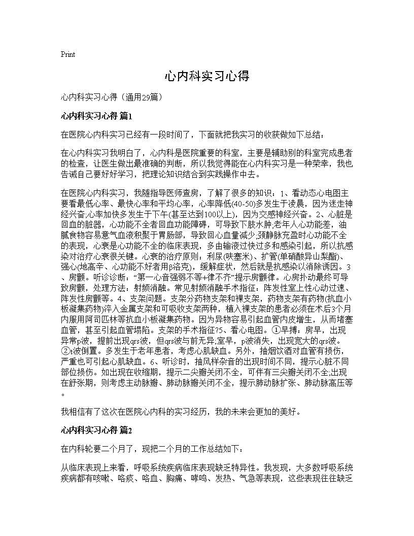 心内科实习心得29篇