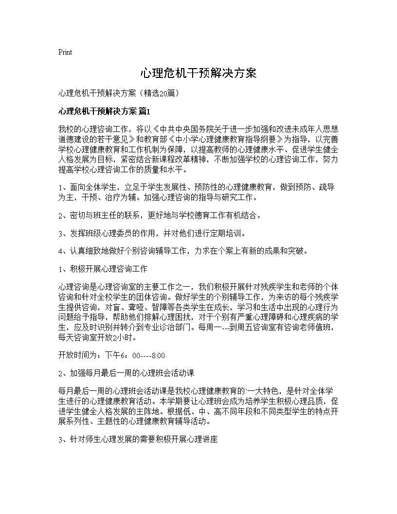 心理危机干预解决方案20篇