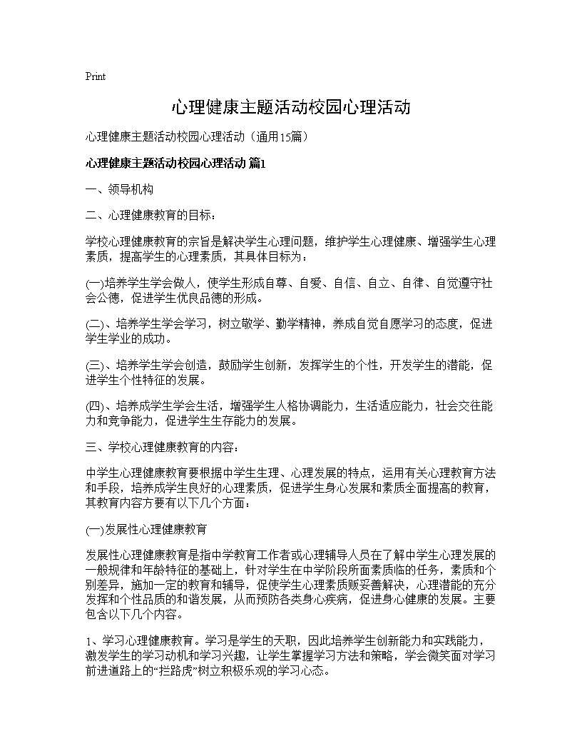 心理健康主题活动校园心理活动15篇