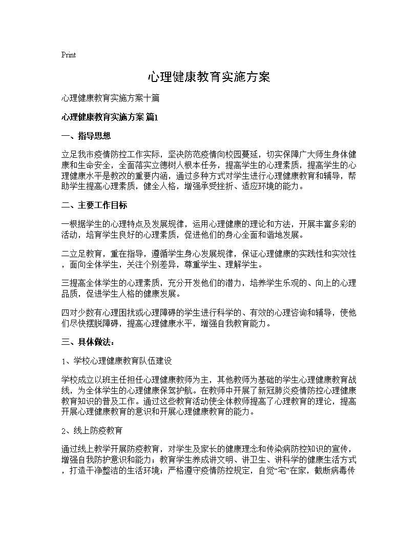 心理健康教育实施方案