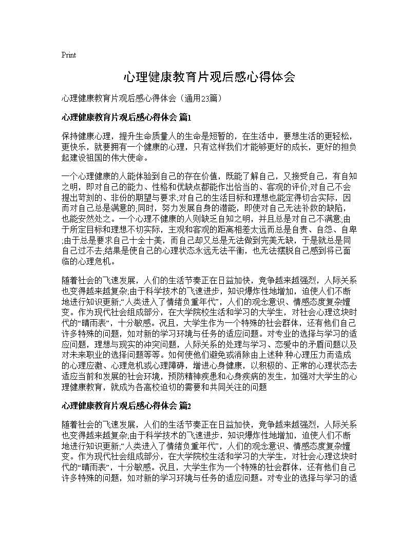 心理健康教育片观后感心得体会23篇