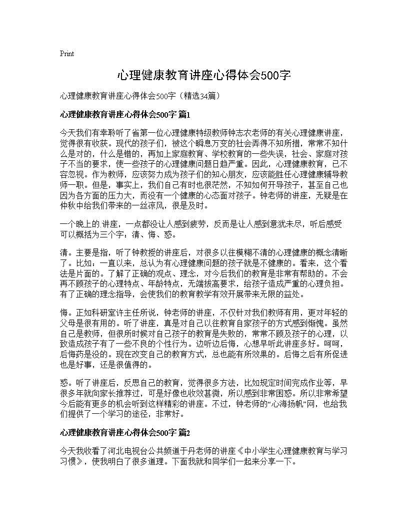 心理健康教育讲座心得体会500字34篇