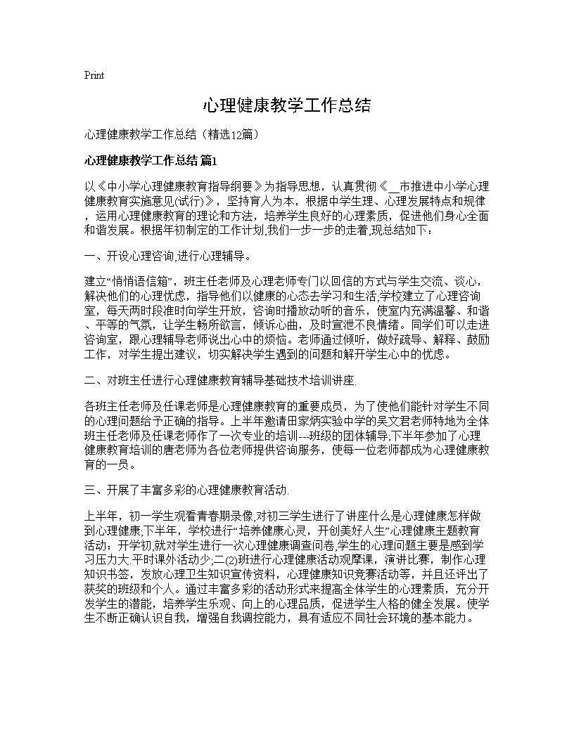 心理健康教学工作总结12篇