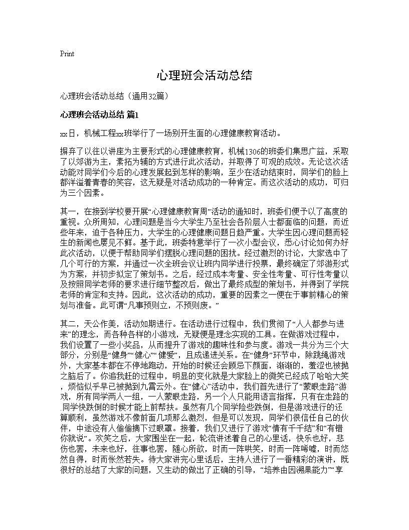 心理班会活动总结32篇