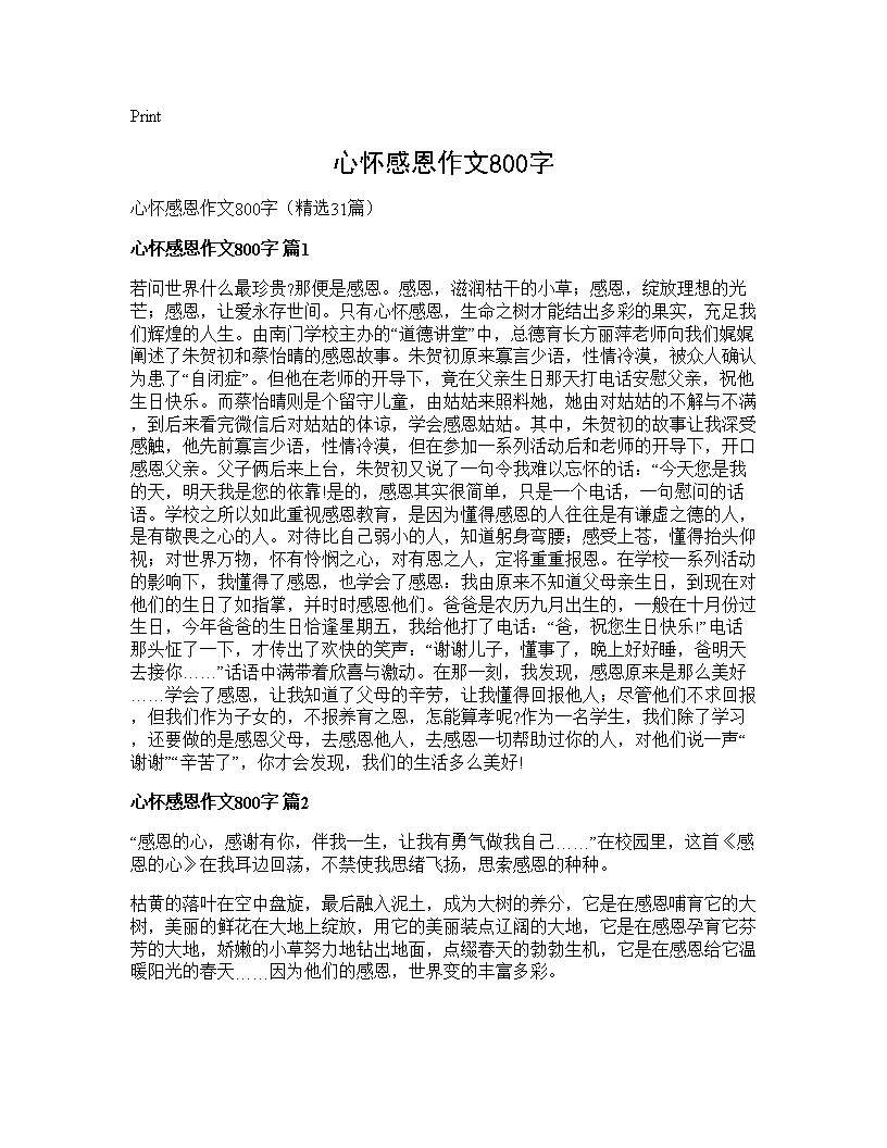 心怀感恩作文800字31篇