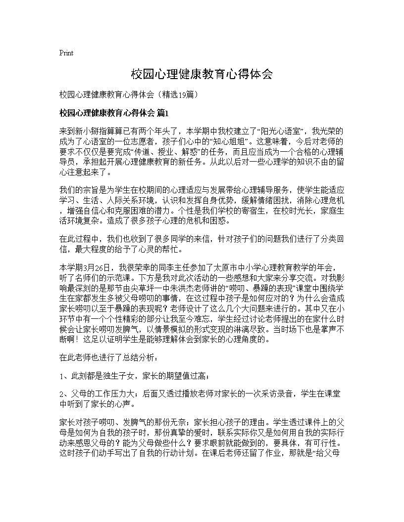 校园心理健康教育心得体会19篇