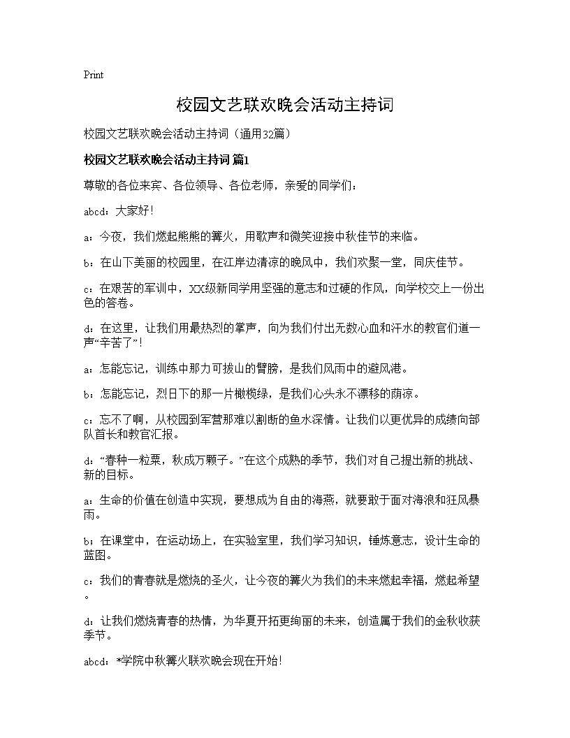 校园文艺联欢晚会活动主持词32篇