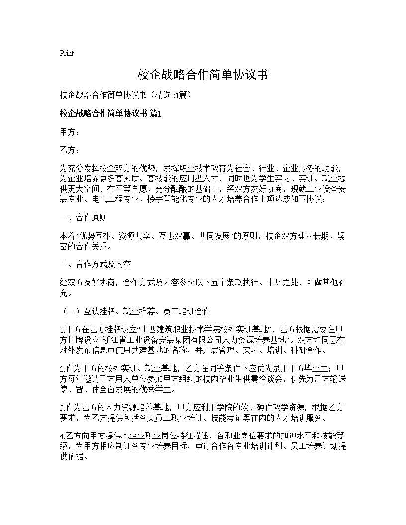 校企战略合作简单协议书21篇