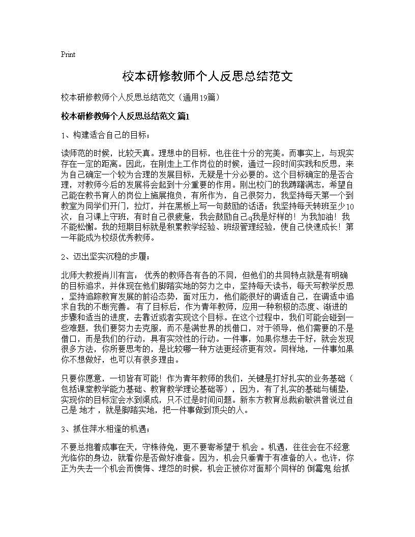 校本研修教师个人反思总结范文19篇