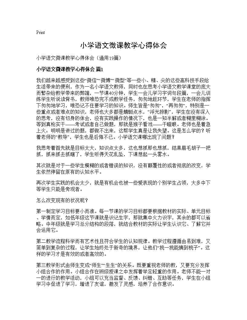 小学语文微课教学心得体会19篇