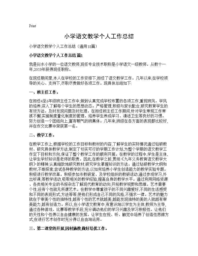 小学语文教学个人工作总结18篇