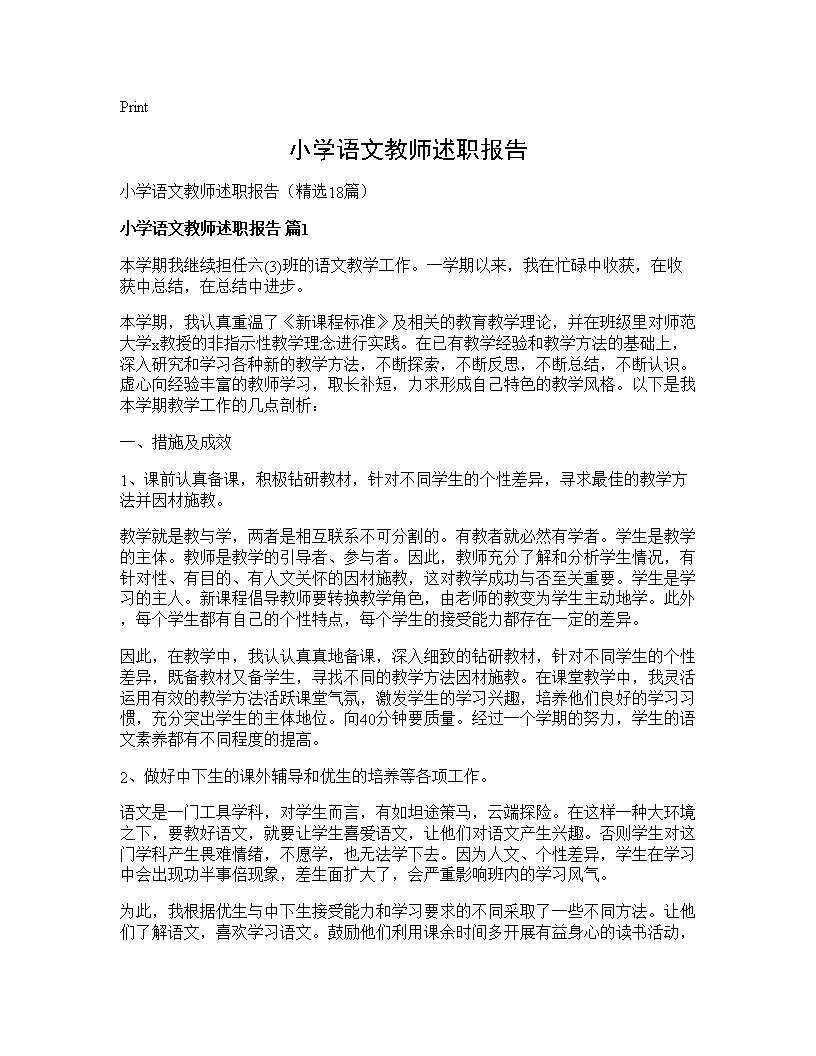 小学语文教师述职报告18篇