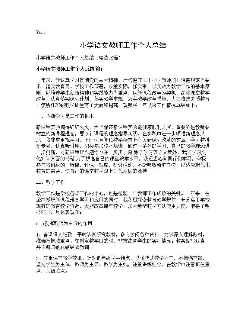 小学语文教师工作个人总结15篇