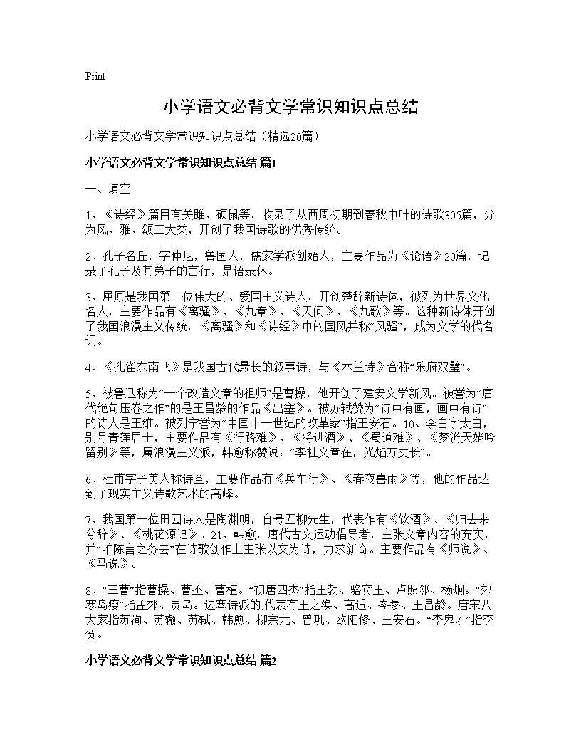 小学语文必背文学常识知识点总结20篇