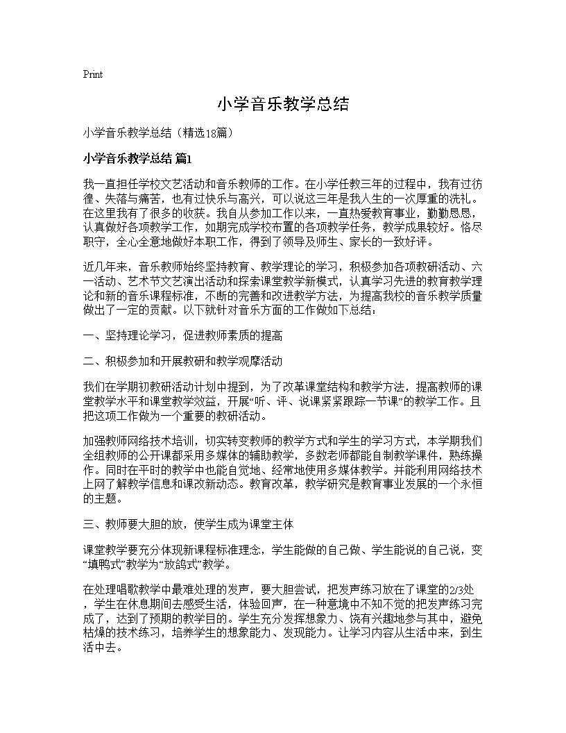 小学音乐教学总结18篇