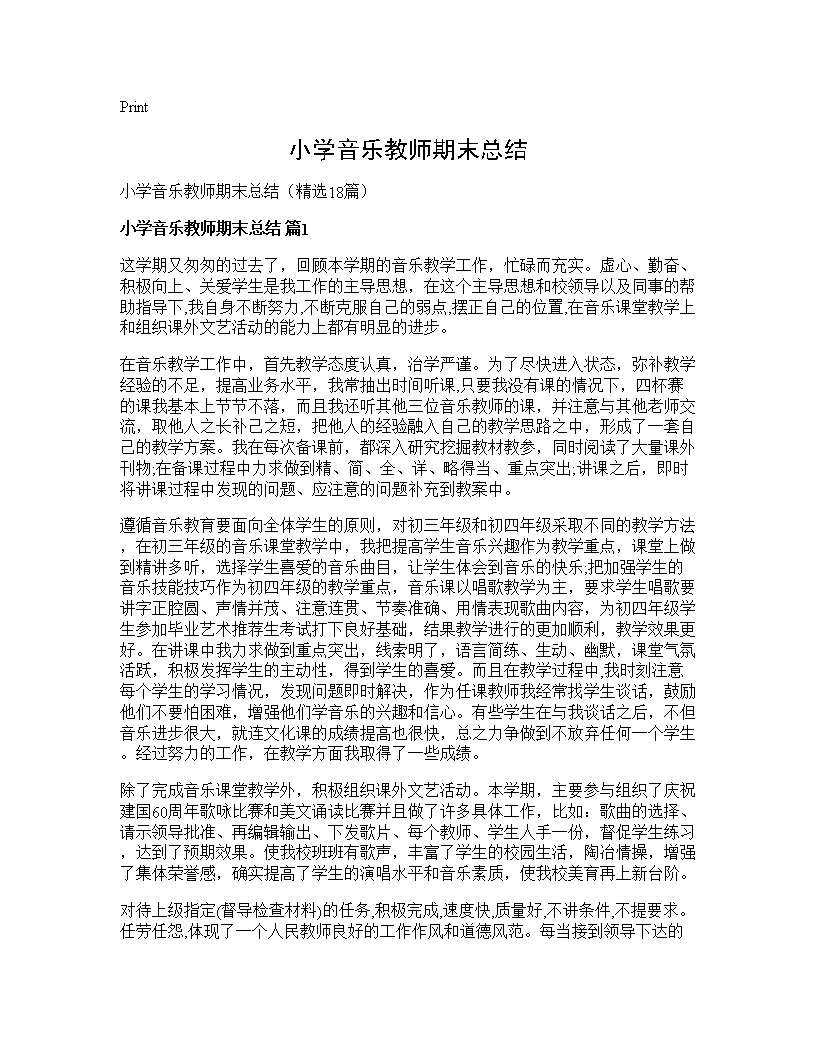 小学音乐教师期末总结18篇