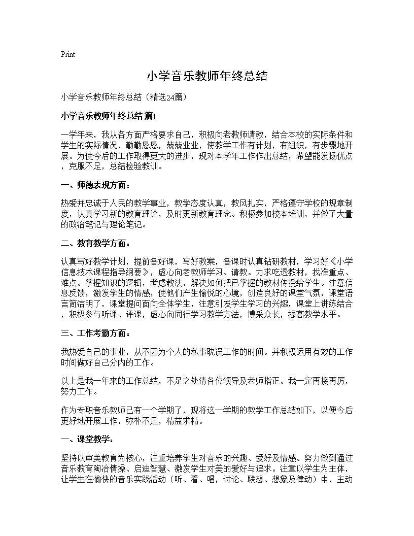 小学音乐教师年终总结24篇