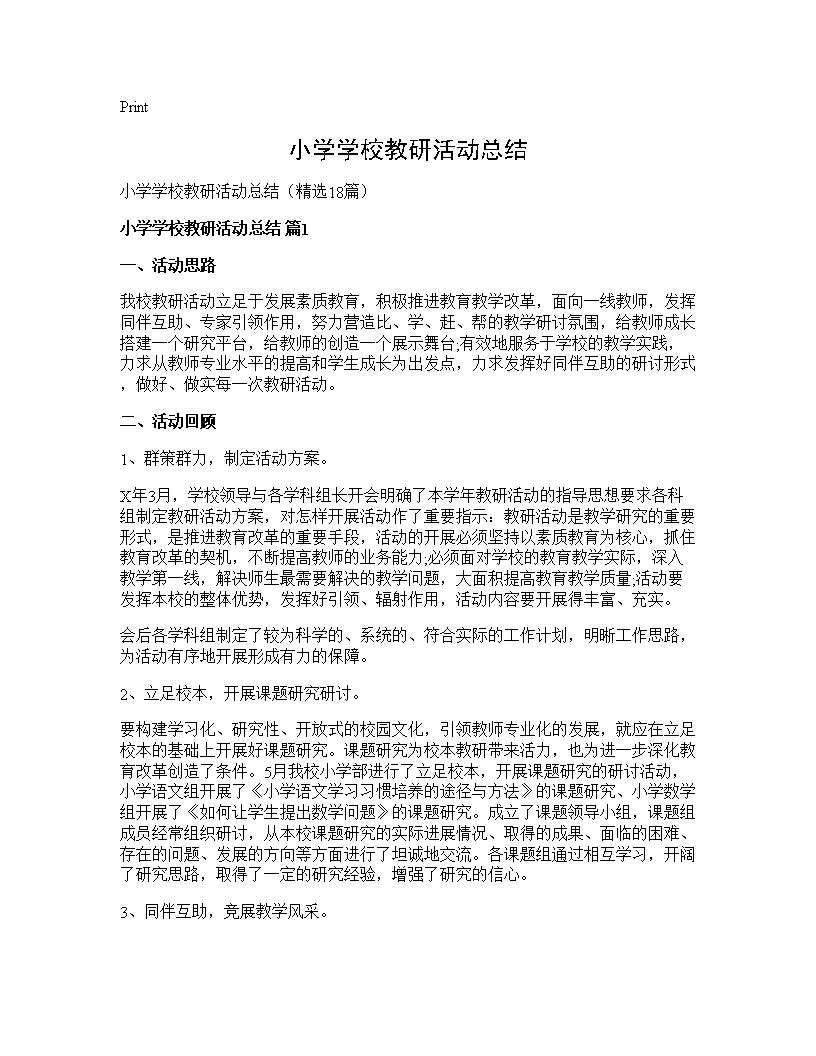 小学学校教研活动总结18篇