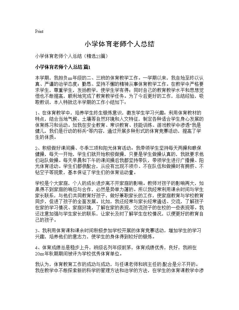 小学体育老师个人总结23篇